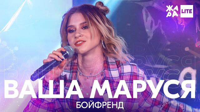 Ваша Маруся - Бойфренд