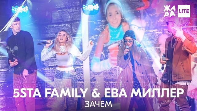 5sta Family & Ева Миллер - Зачем