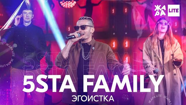 5sta Family - Эгоистка