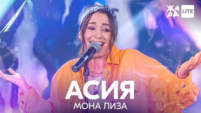 Асия - Мона Лиза