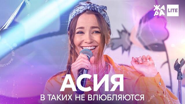 Асия - В таких не влюбляются