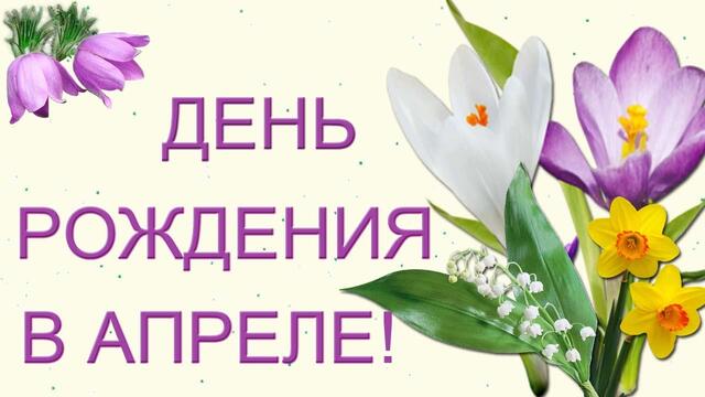 С Днем Рождения в апреле  Апрельские именинники для вас подарок
