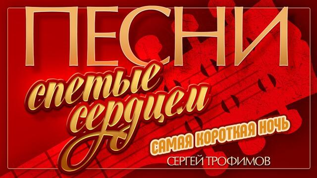 СЕРГЕЙ ТРОФИМОВ — САМАЯ КОРОТКАЯ НОЧЬ