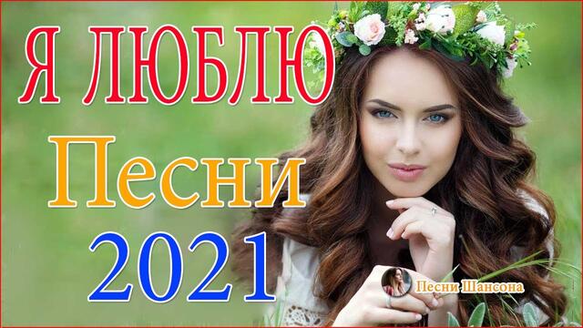Зажигательные песни  💘  Хиты Шансона 2021!