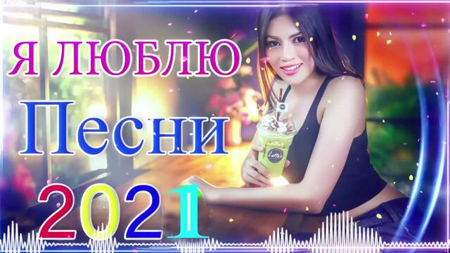 Зажигательные песни   🌞  Хиты Шансона 2021