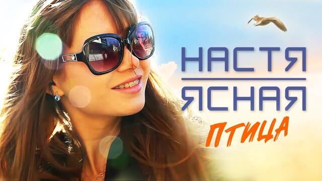 Настя Ясная & Scruche  - Птица