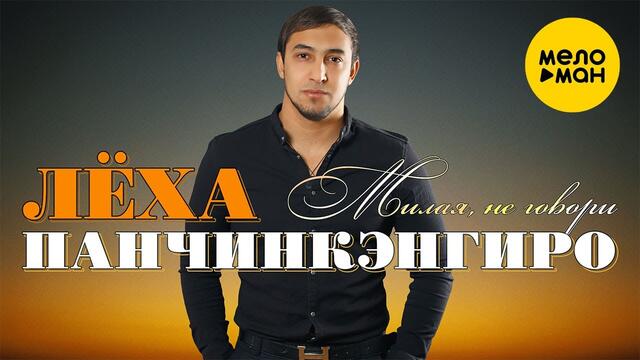 Леха Панчинкэнгиро - Милая, не говори