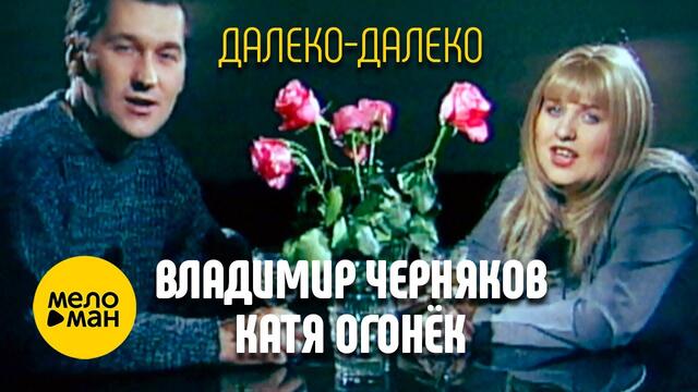 Владимир Черняков и Катя Огонёк - Далеко-далеко