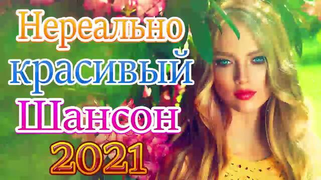 Новая песня апреля 2021 года 🎷 Сборник великих песен Шансон 2021