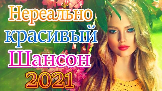 Зажигательные песни  💎Лучшие Хиты Радио Русский Шансон