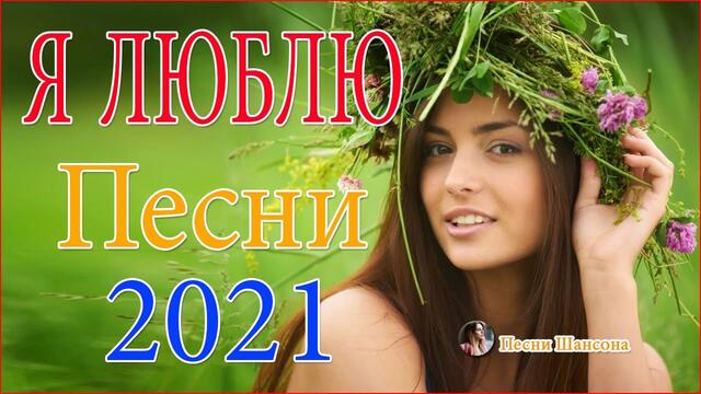Зажигательные песни  💔 Хиты Шансона 2021!ХИТЫ 2021