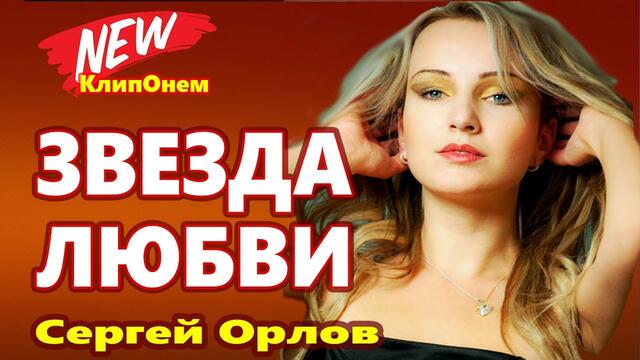 Сергей Орлов   -   Звезда любви