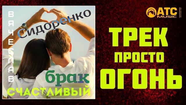 Вячеслав СИДОРЕНКО & Глюкер  -  Счастливый брак