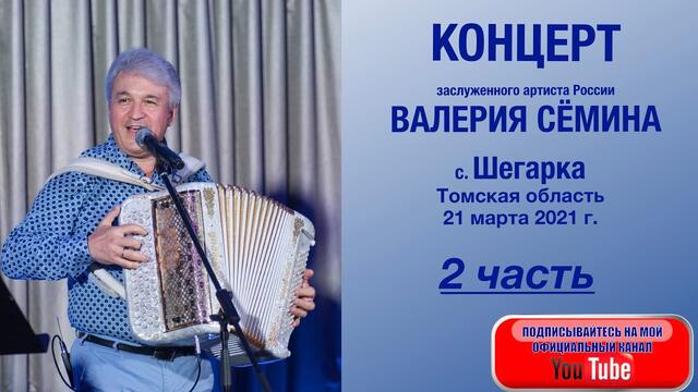 КОНЦЕРТ ВАЛЕРИЯ СЁМИНА.   Часть 2
