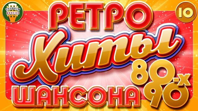 ЛУЧШИЕ ПЕСНИ ШАНСОНА ✬ РЕТРО ХИТЫ 80-90-х ✬ ЧАСТЬ 10 ✬