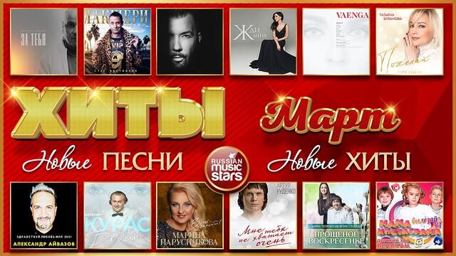 ХИТ-ПАРАД НОВИНОК ❂ ЛУЧШИЕ ПЕСНИ ❂ МАРТ ❂ 2021 ❂