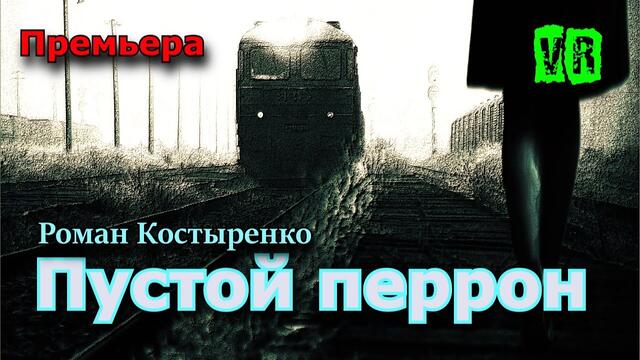 Роман Костыренко  -  Пустой перрон!