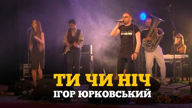 Ігор Юрковський  -  Ти чи ніч