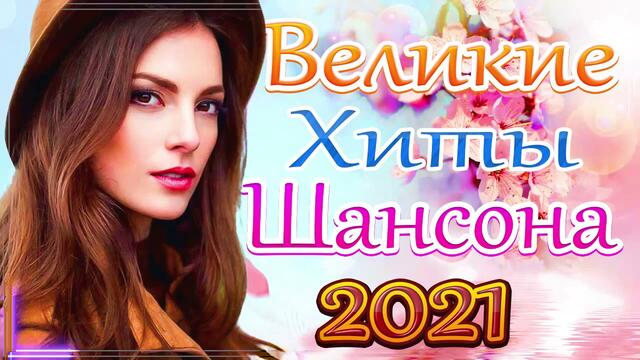 Зажигательные песни Аж до мурашек Остановись постой Сергей Орлов🔥Топ песни апреля 2021! Послушайте!