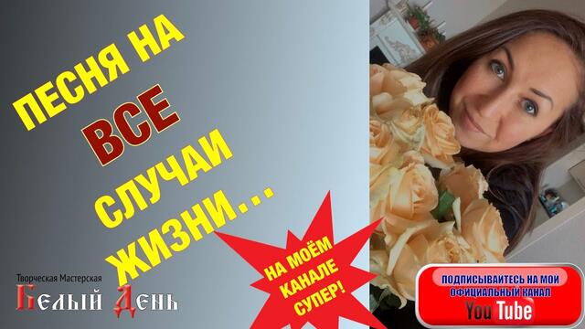 ПЕСНЯ НА ВСЕ СЛУЧАИ ЖИЗНИ! ДЛЯ ЛЮБОГО ЗАСТОЛЬЯ и ПРАЗДНИКА!! "БУДЕМ ЖИТЬ!". Поёт Ирина Чадова