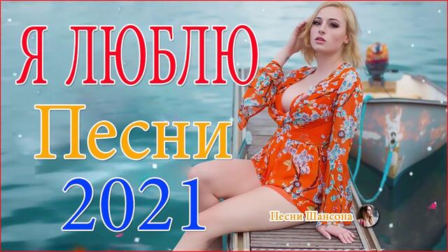 Вот это Сборник Обалденные красивые песни для души! Новинка Шансон2021🔥Очень красивый о Люб#шансона​