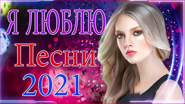 Зажигательные песни   🎵 Альбом русской песни 2021