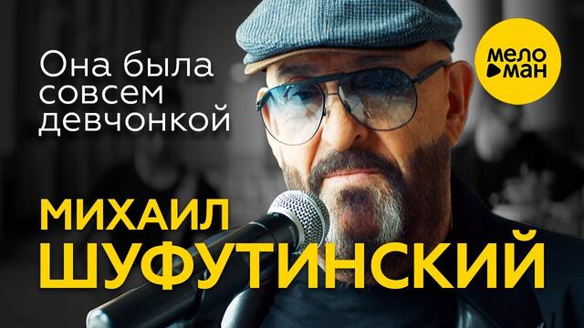 Михаил Шуфутинский - Она была совсем девчонкой