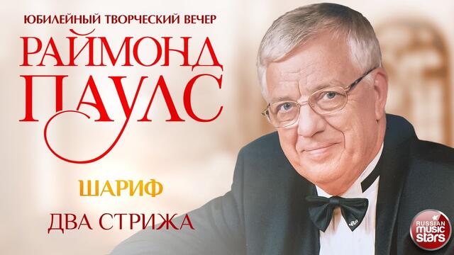 ШАРИФ ✮ ДВА СТРИЖА ✮ КОМПОЗИТОР РАЙМОНД ПАУЛС