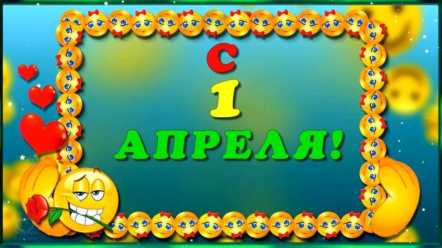 С 1 Апреля! Пусть этот день Апрельский с собою принесёт, Улыбок и Веселья тебе на целый год! 😊😉