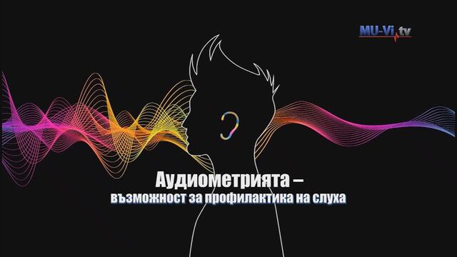 АУДИОМЕТРИЯТА  - възможност за профилактика на слуха
