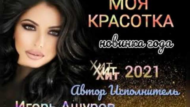 Игорь Ашуров - Моя красотка
