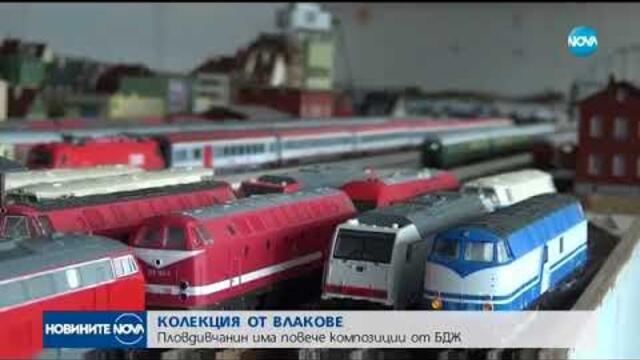 Колекция от влакове - пловдивчанин има повече композиции от БДЖ - Новините на NOVA (23.09.2017)