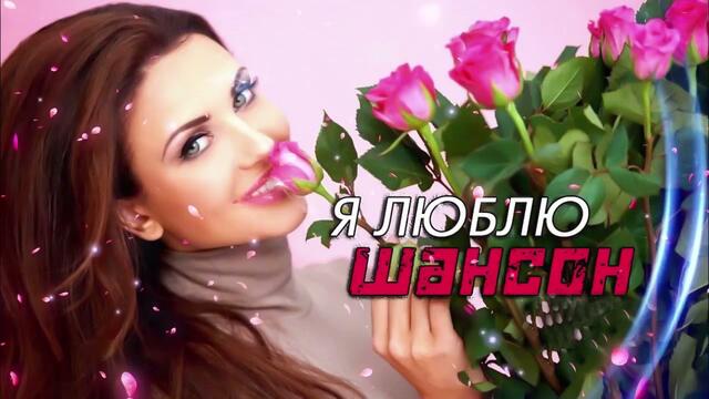 Зажигательные песни    🌞  Хиты Шансона 2021