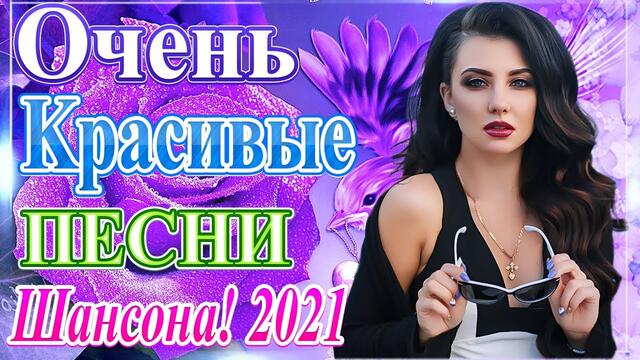 Новые песни 2021🎷Лучшие Хиты Радио Русский Шансон 2021