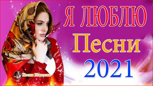 Зажигательные песни 🔥 ТОП 30 ШАНСОН 2021!