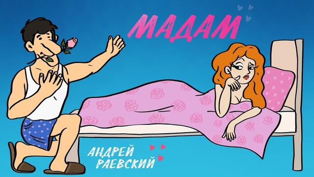 МАДАМ  ♥ ШУТКА ♥ ПЕРВОЕ АПРЕЛЯ♥  РАЕВСКИЙ АНДРЕЙ