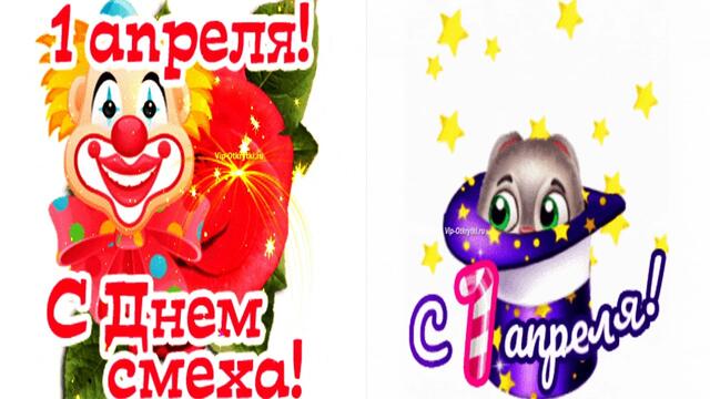 С Праздником Вас! С Днем Смеха!Первое апреля