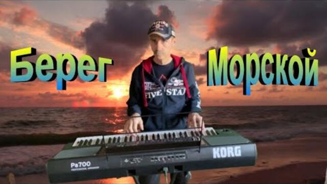 Сергей Орлов   -   Берег морской