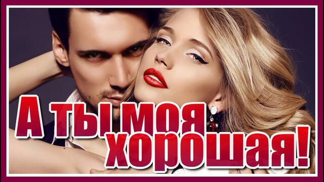 Михаил Кармаш   -  "А ты моя хорошая!"