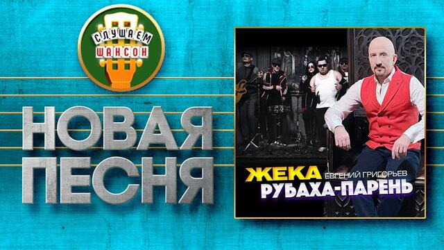 ЖЕКА ♥ РУБАХА-ПАРЕНЬ ♠