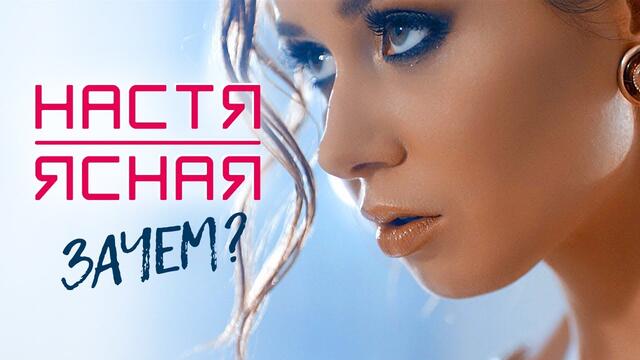 НАСТЯ ЯСНАЯ - Зачем?