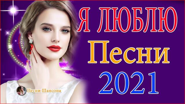 Сборник  красивые песни для души!