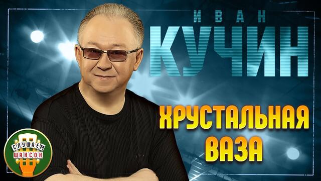 Кучин хрустальная ваза текст