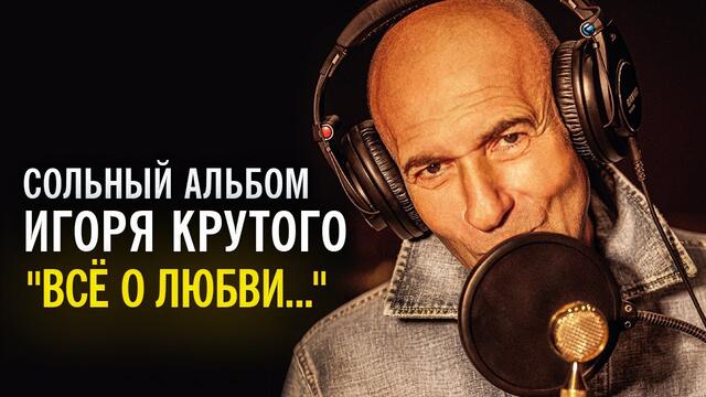Сольный альбом Игоря Крутого  - "Всё о любви..."