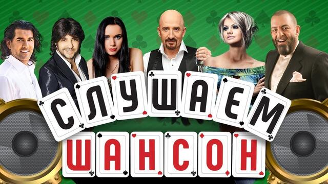 СЛУШАЕМ ШАНСОН ♠ СБОРНИК ХИТОВ РУССКОГО ШАНСОНА ♠ ЛУЧШИЕ ПЕСНИ И НОВЫЕ ХИТЫ СЕЗОНА ♦