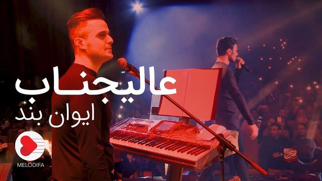 Evan Band Alijenab Music Video (موزیک ویدیو عالیجناب - ایوان بند )