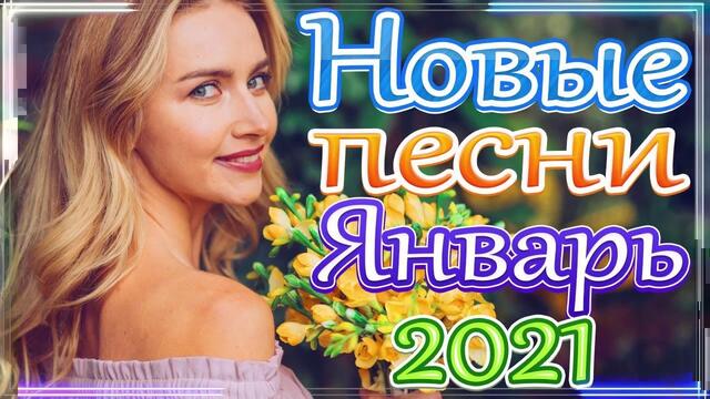 Зажигательные песни   🎵  Альбом русской песни 2021