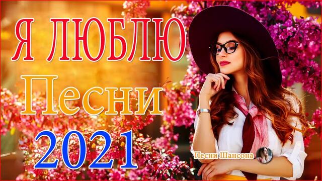 Зажигательные песни  💍  Хиты Шансона 2021!