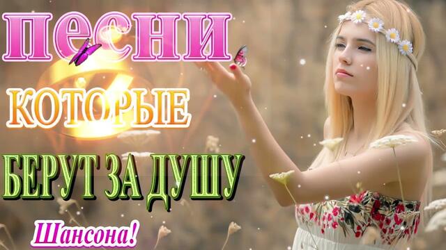 Зажигательные песни   🌞  Хиты Шансона 2021