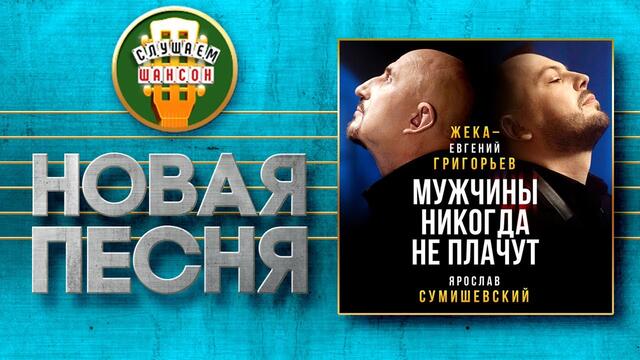 ЖЕКА И ЯРОСЛАВ СУМИШЕВСКИЙ ♥ МУЖЧИНЫ НИКОГДА НЕ ПЛАЧУТ ♠